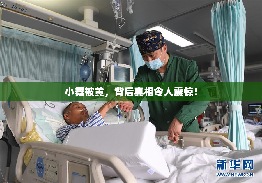 小舞被黄，背后真相令人震惊！