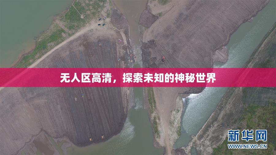 无人区高清，探索未知的神秘世界