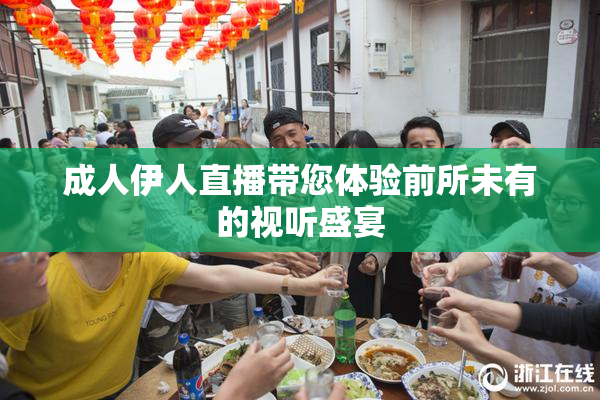 成人伊人直播带您体验前所未有的视听盛宴
