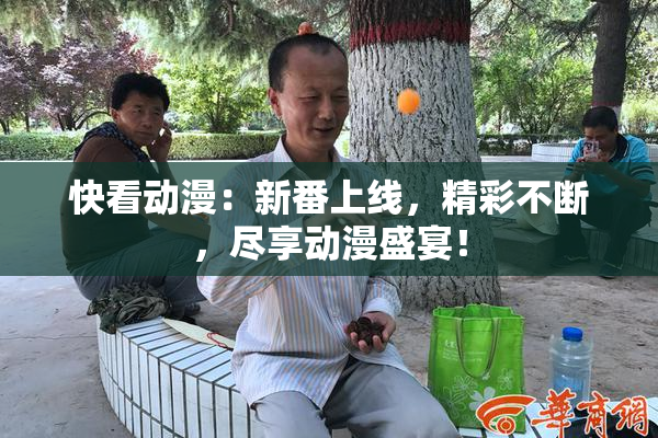 快看动漫：新番上线，精彩不断，尽享动漫盛宴！