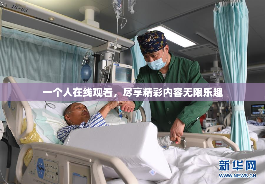 一个人在线观看，尽享精彩内容无限乐趣