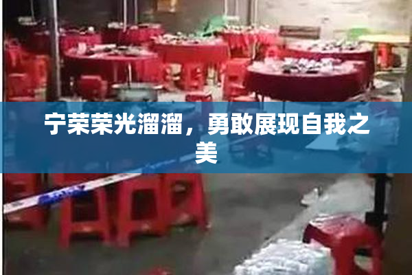 宁荣荣光溜溜，勇敢展现自我之美