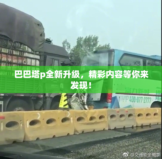 巴巴塔p全新升级，精彩内容等你来发现！
