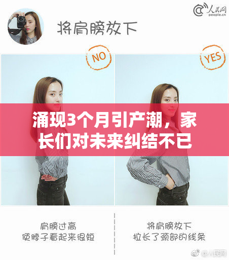 涌现3个月引产潮，家长们对未来纠结不已