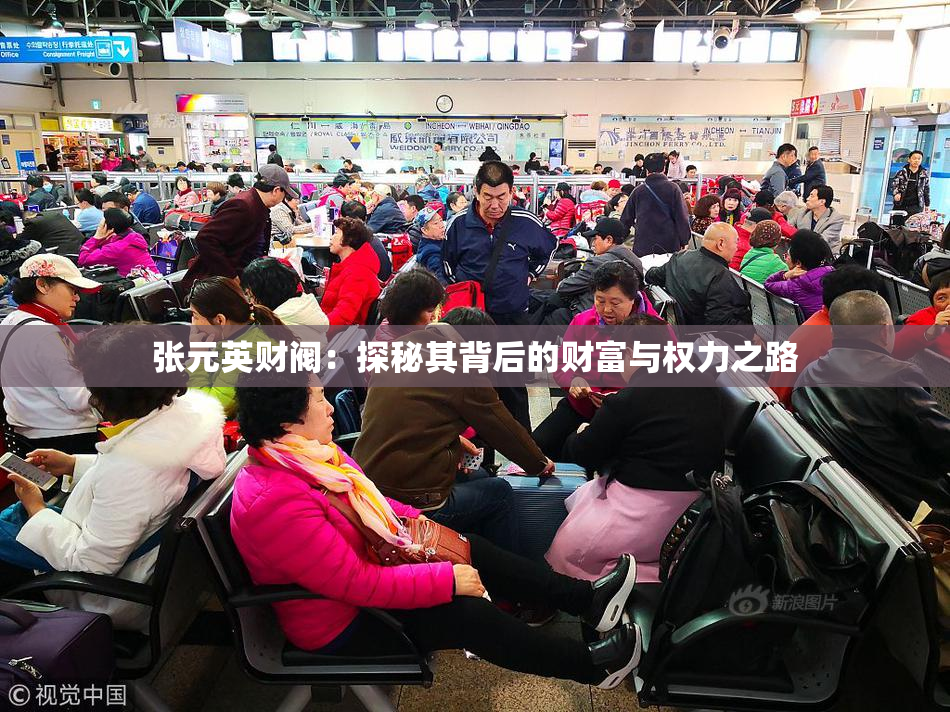 张元英财阀：探秘其背后的财富与权力之路