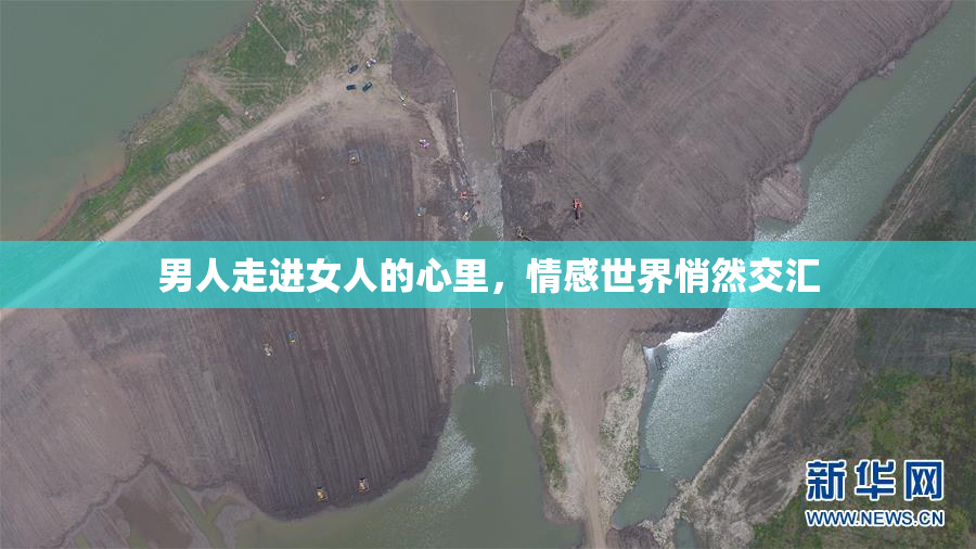 男人走进女人的心里，情感世界悄然交汇