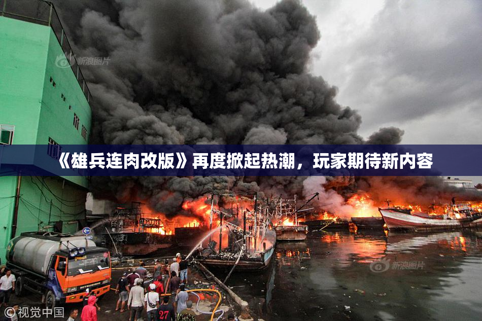 《雄兵连肉改版》再度掀起热潮，玩家期待新内容