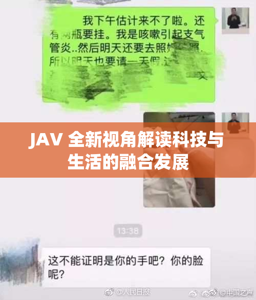 JAV 全新视角解读科技与生活的融合发展
