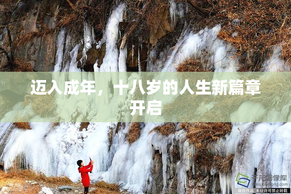 迈入成年，十八岁的人生新篇章开启