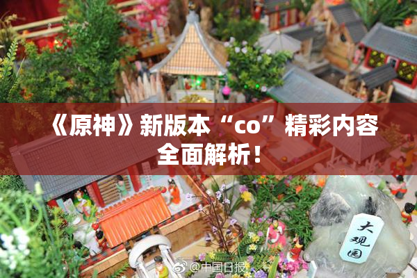 《原神》新版本“co”精彩内容全面解析！