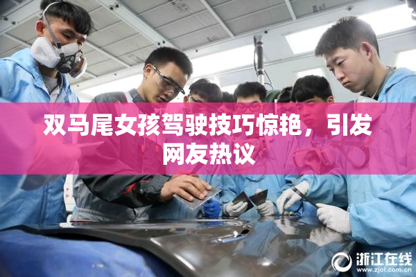 双马尾女孩驾驶技巧惊艳，引发网友热议