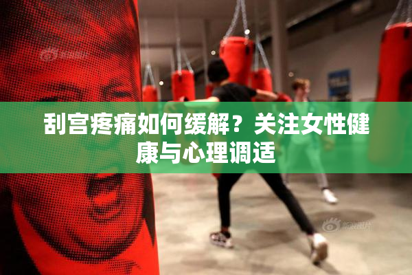 刮宫疼痛如何缓解？关注女性健康与心理调适