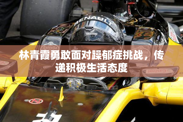 林青霞勇敢面对躁郁症挑战，传递积极生活态度