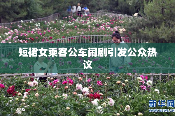 短裙女乘客公车闹剧引发公众热议