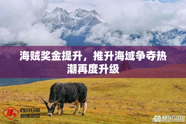 海贼奖金提升，推升海域争夺热潮再度升级