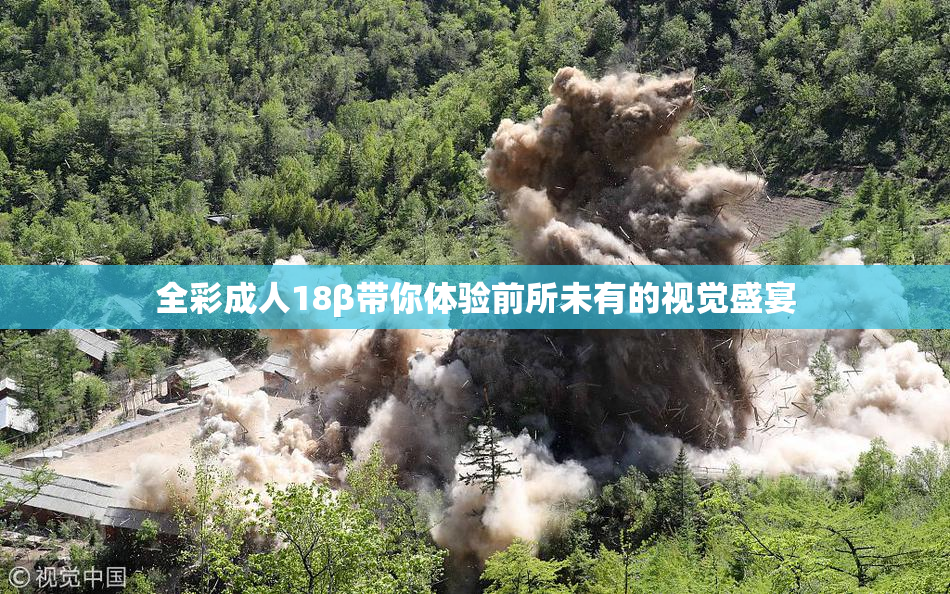 全彩成人18β带你体验前所未有的视觉盛宴