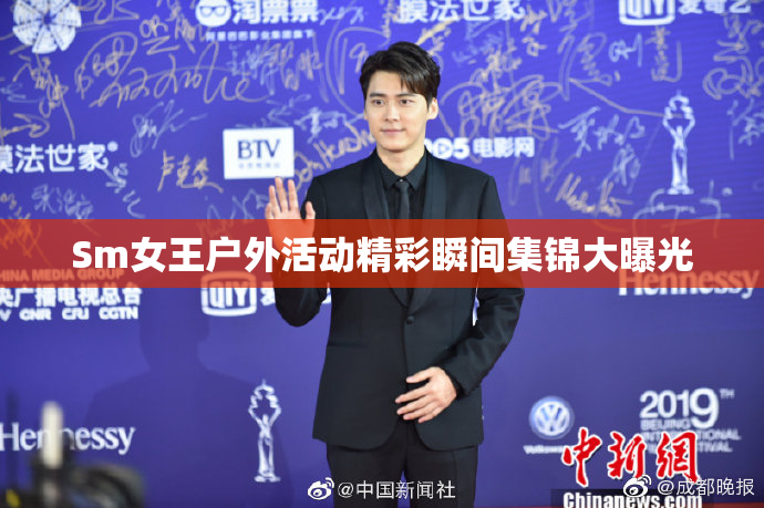 Sm女王户外活动精彩瞬间集锦大曝光