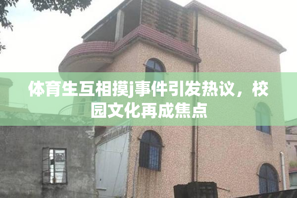 体育生互相摸j事件引发热议，校园文化再成焦点