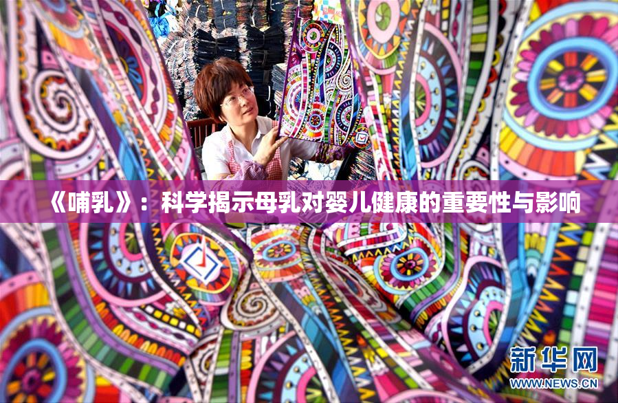 《哺乳》：科学揭示母乳对婴儿健康的重要性与影响