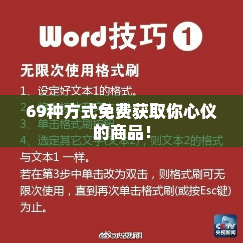 69种方式免费获取你心仪的商品！