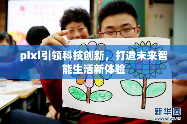 pixi引领科技创新，打造未来智能生活新体验