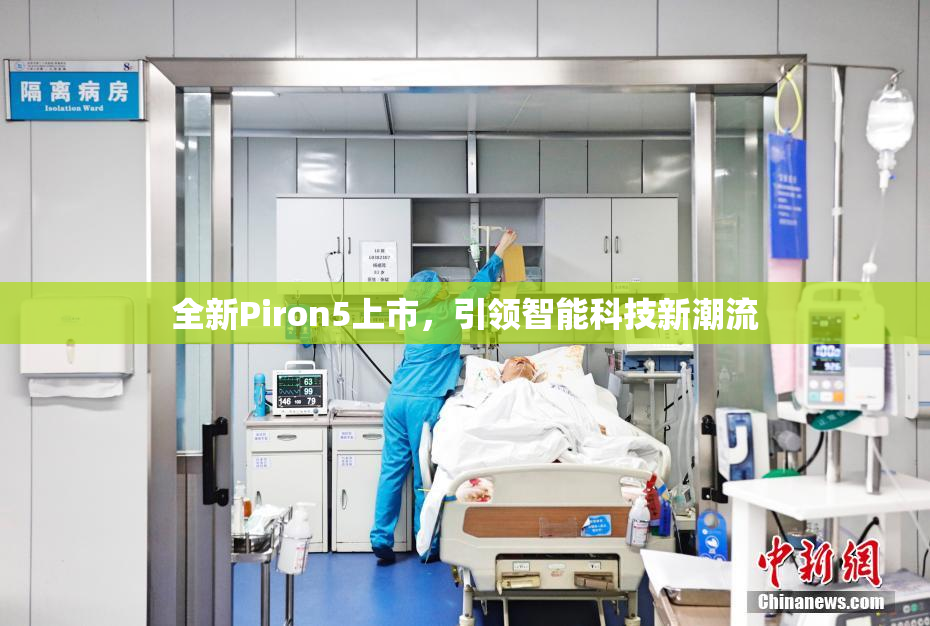 全新Piron5上市，引领智能科技新潮流