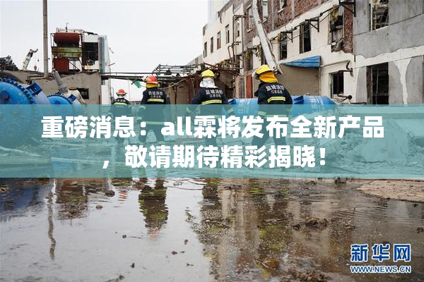 重磅消息：all霖将发布全新产品，敬请期待精彩揭晓！