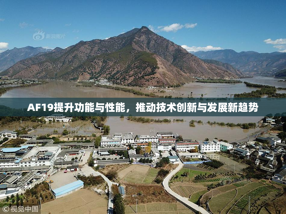 AF19提升功能与性能，推动技术创新与发展新趋势