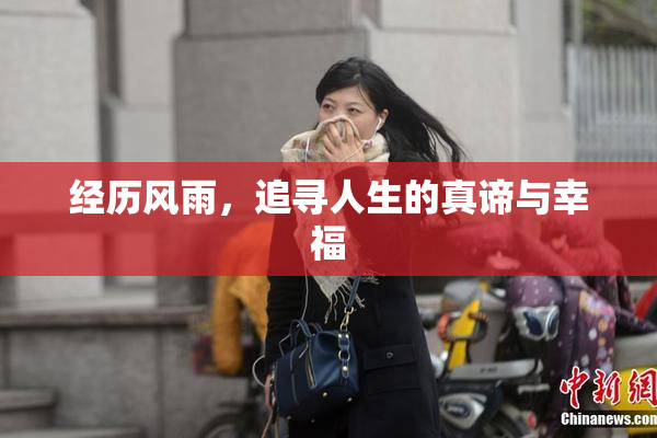 经历风雨，追寻人生的真谛与幸福