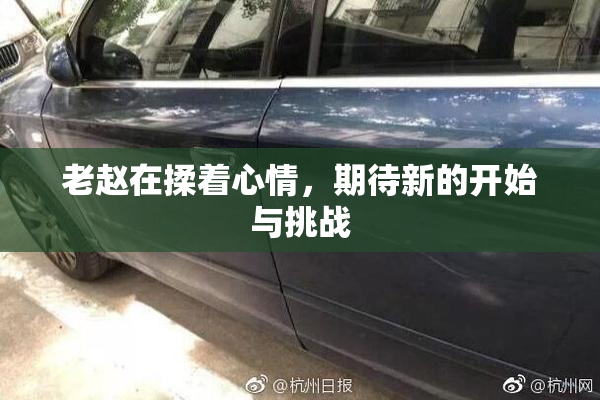 老赵在揉着心情，期待新的开始与挑战