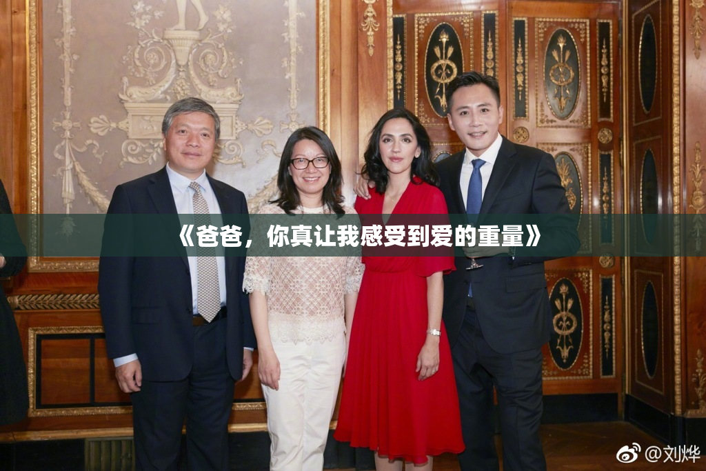 《爸爸，你真让我感受到爱的重量》