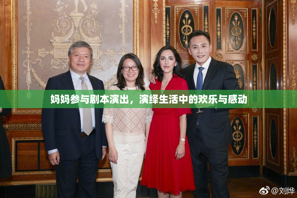 妈妈参与剧本演出，演绎生活中的欢乐与感动