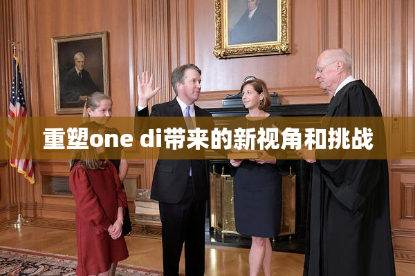 重塑one di带来的新视角和挑战