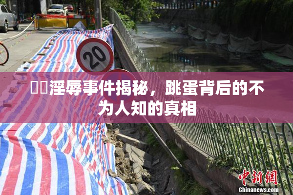 妺妺淫辱事件揭秘，跳蛋背后的不为人知的真相