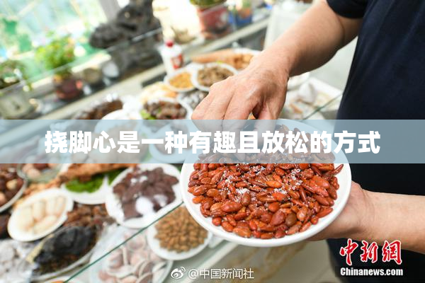 挠脚心是一种有趣且放松的方式