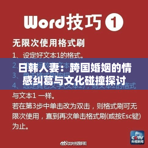 日韩人妻：跨国婚姻的情感纠葛与文化碰撞探讨