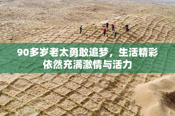 90多岁老太勇敢追梦，生活精彩依然充满激情与活力