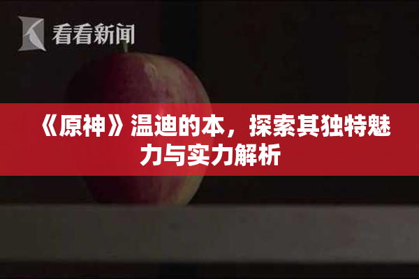《原神》温迪的本，探索其独特魅力与实力解析