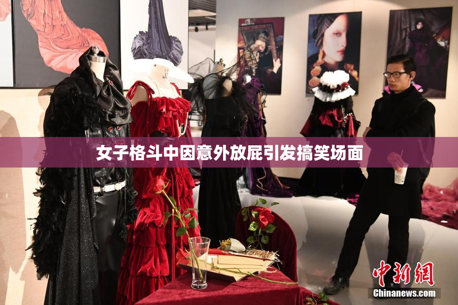 女子格斗中因意外放屁引发搞笑场面