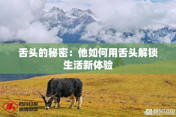舌头的秘密：他如何用舌头解锁生活新体验