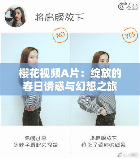樱花视频A片：绽放的春日诱惑与幻想之旅