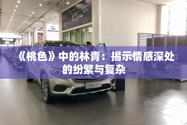 《桃色》中的林青：揭示情感深处的纷繁与复杂