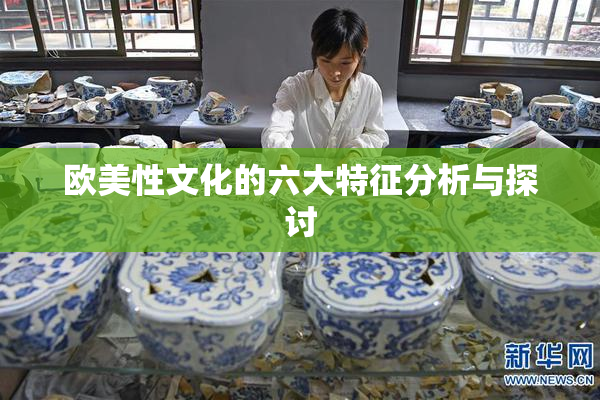 欧美性文化的六大特征分析与探讨