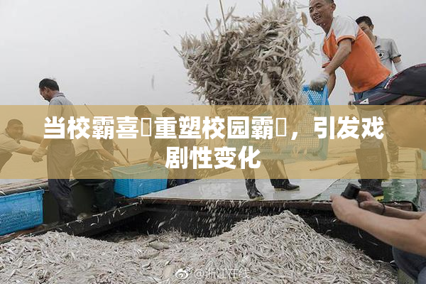 当校霸喜悅重塑校园霸權，引发戏剧性变化