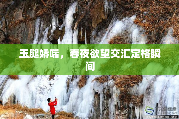 玉腿娇喘，春夜欲望交汇定格瞬间