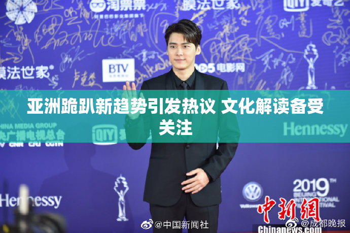 亚洲跪趴新趋势引发热议 文化解读备受关注