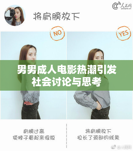 男男成人电影热潮引发社会讨论与思考