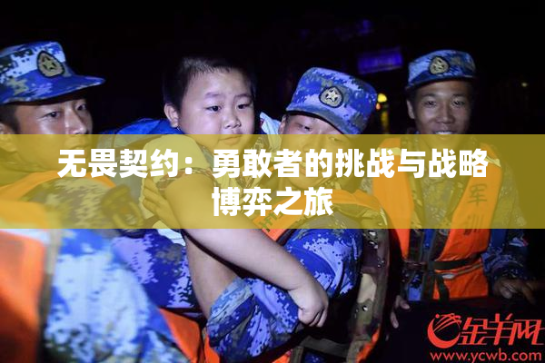 无畏契约：勇敢者的挑战与战略博弈之旅