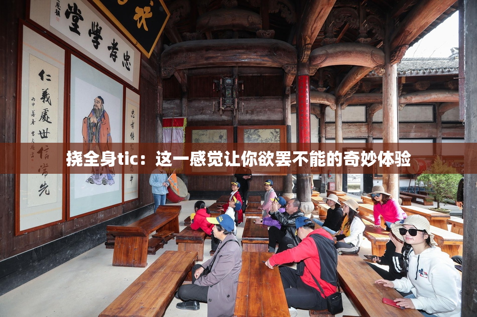 挠全身tic：这一感觉让你欲罢不能的奇妙体验