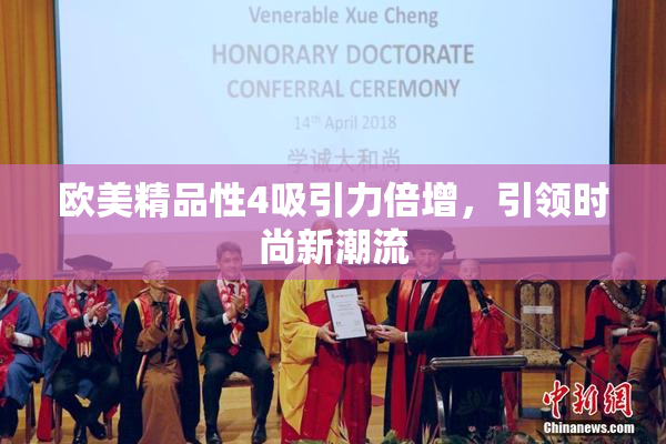 欧美精品性4吸引力倍增，引领时尚新潮流